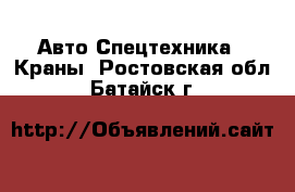 Авто Спецтехника - Краны. Ростовская обл.,Батайск г.